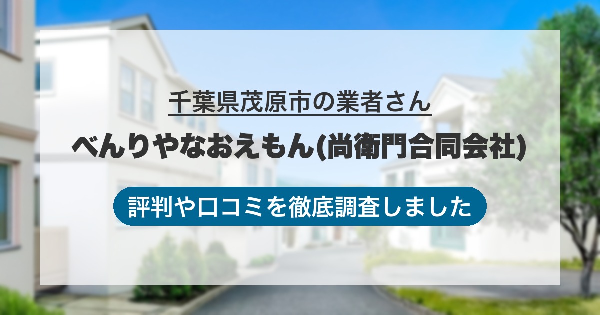 千葉県茂原市の業者 べんりやなおえもん(尚衛門合同会社)｜評判と口コミ
