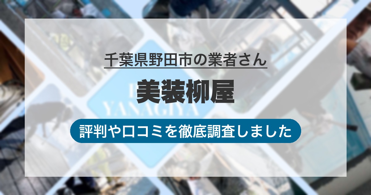 千葉県野田市の業者 美装柳屋｜評判と口コミ