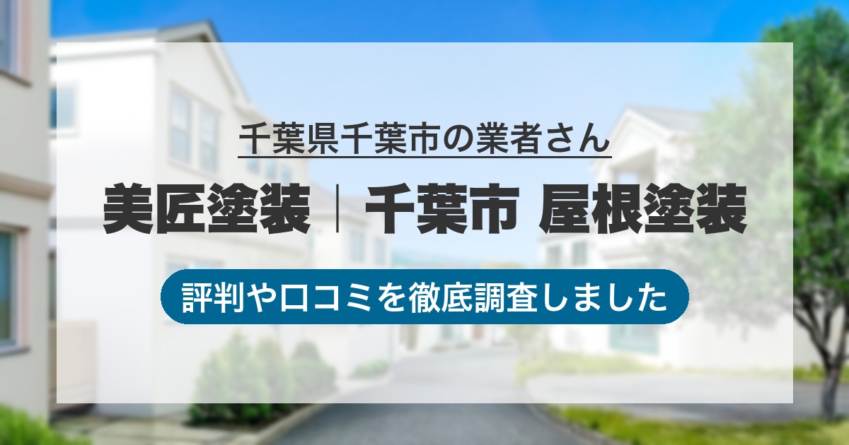 千葉県千葉市の業者 美匠塗装｜千葉市 屋根塗装｜評判と口コミ