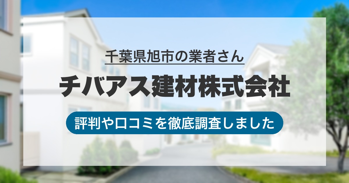 千葉県旭市の業者 チバアス建材株式会社｜評判と口コミ