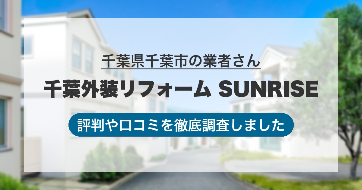 千葉県千葉市の業者 千葉外装リフォーム SUNRISE｜評判と口コミ