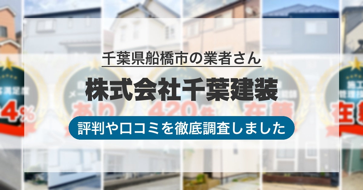 千葉県船橋市の業者 株式会社千葉建装｜評判と口コミ