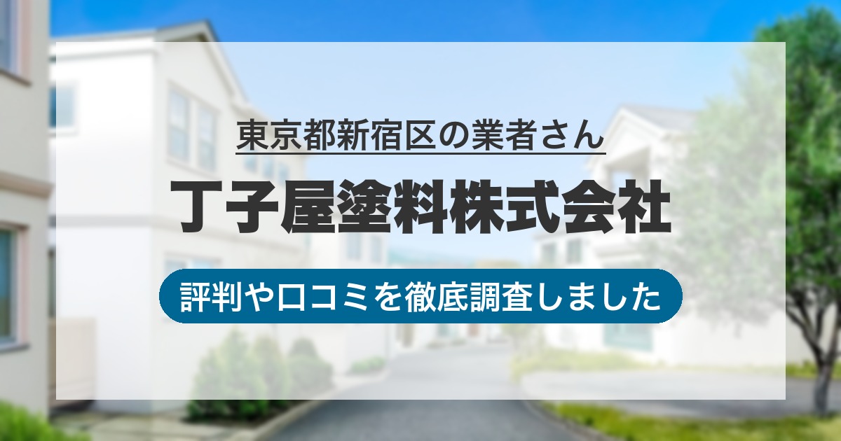 東京都新宿区の業者 丁子屋塗料株式会社｜評判と口コミ