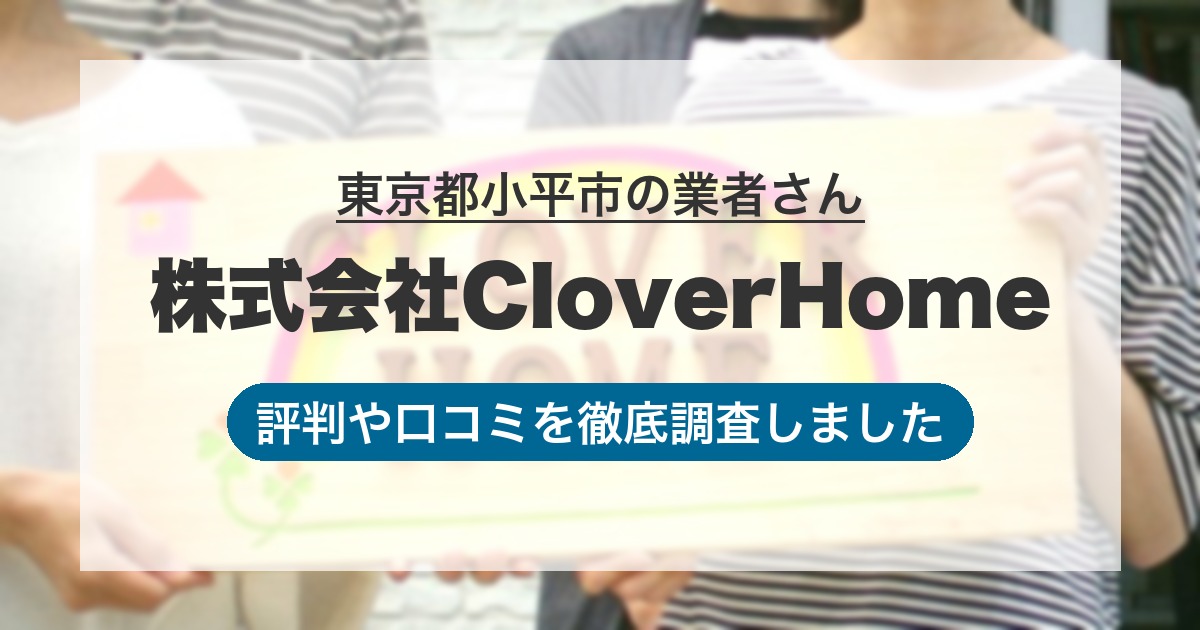 東京都小平市の業者 株式会社CloverHome｜評判と口コミ