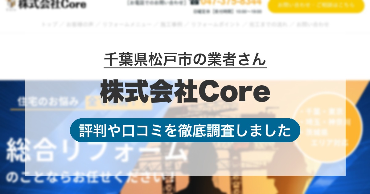 千葉県松戸市の業者 株式会社Core｜評判と口コミ