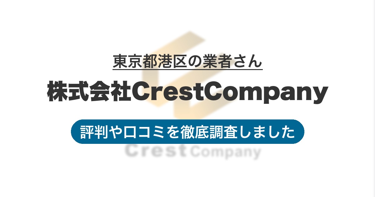 東京都港区の業者 株式会社CrestCompany｜評判と口コミ