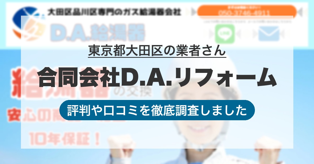 東京都大田区の業者 合同会社D.A.リフォーム｜評判と口コミ