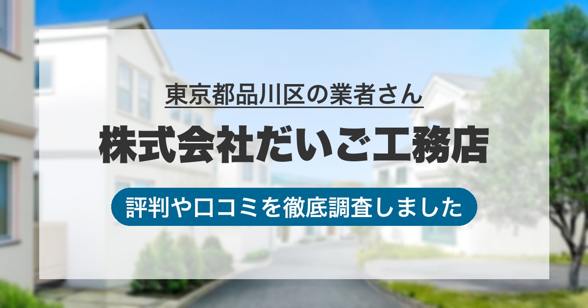東京都品川区の業者 株式会社だいご工務店｜評判と口コミ