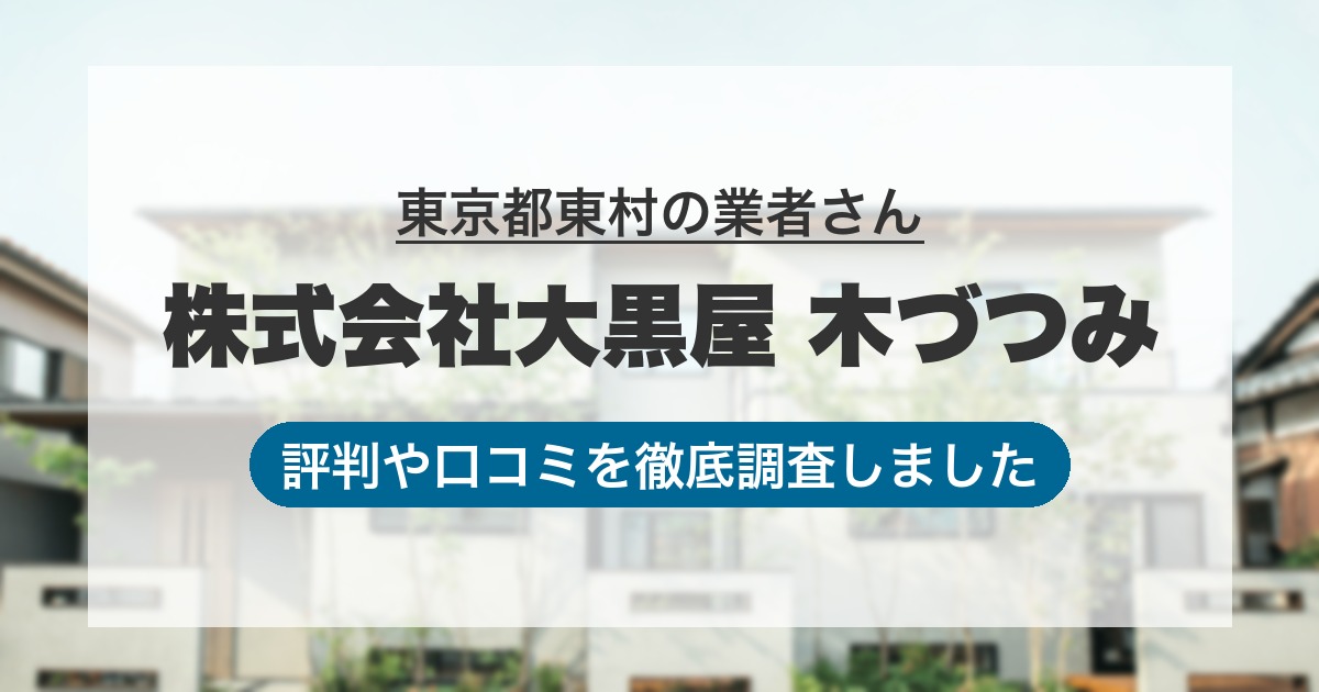 東京都東村の業者 株式会社大黒屋 木づつみ｜評判と口コミ