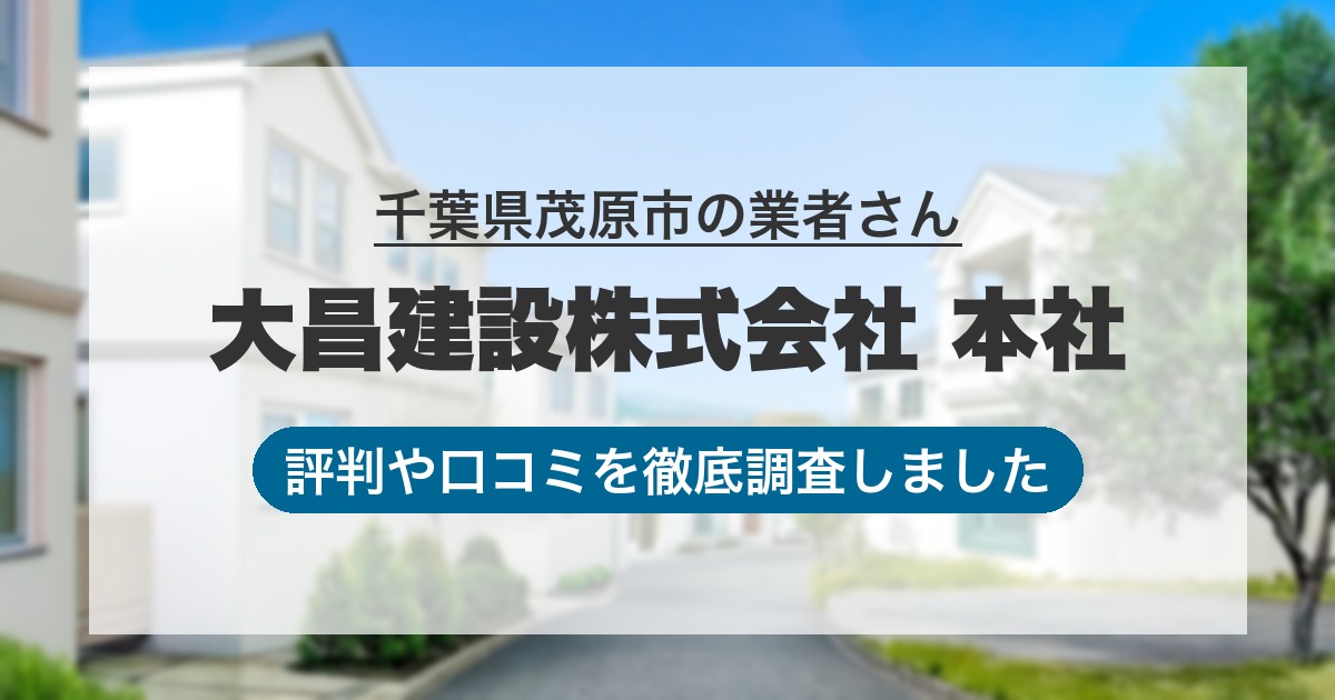 千葉県茂原市の業者 大昌建設株式会社 本社｜評判と口コミ