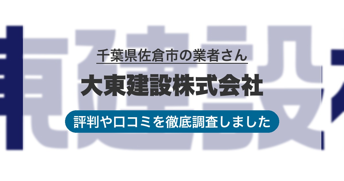 千葉県佐倉市の業者 大東建設株式会社｜評判と口コミ