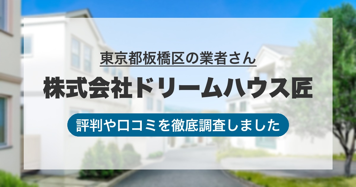 東京都板橋区の業者 株式会社ドリームハウス匠｜評判と口コミ