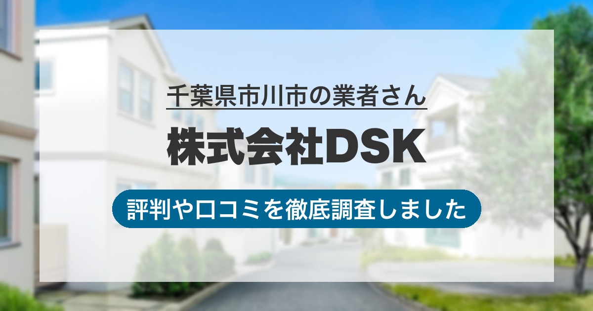 千葉県市川市の業者 株式会社DSK｜評判と口コミ