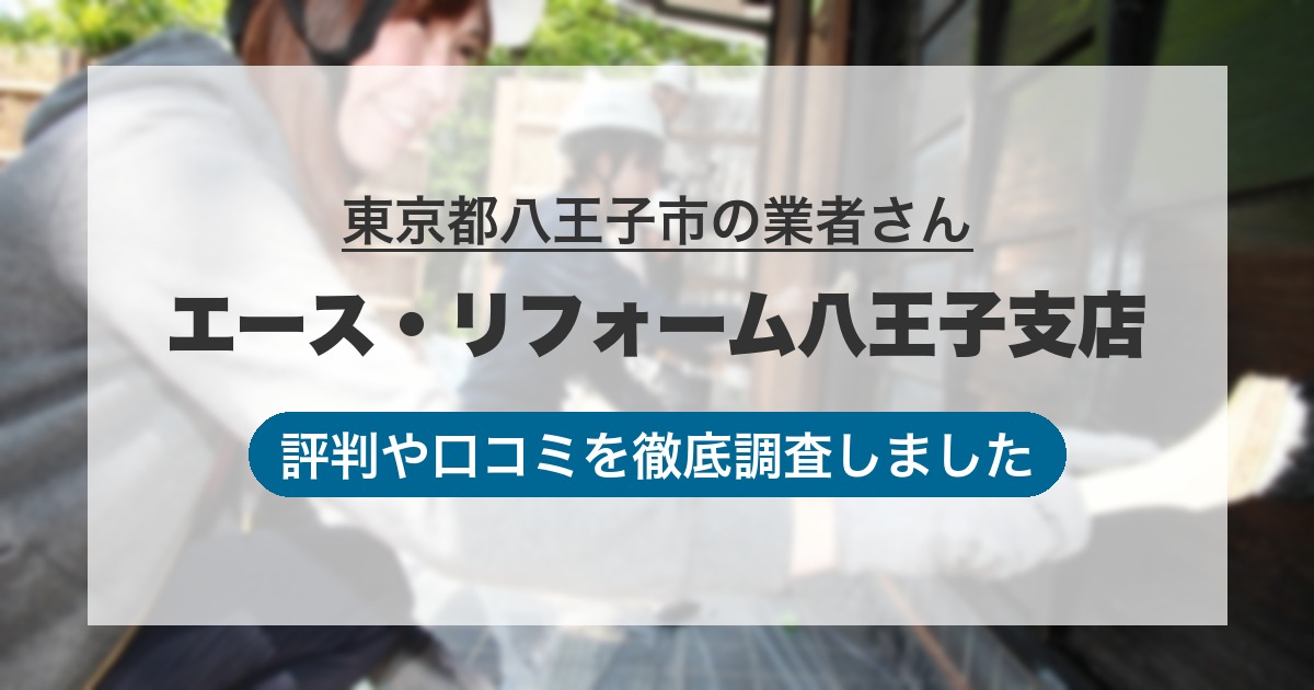 東京都八王子市の業者 エース・リフォーム八王子支店｜評判と口コミ