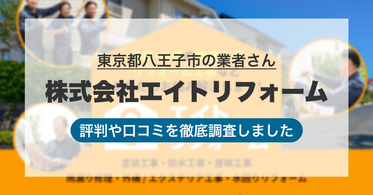 東京都八王子市の業者 株式会社エイトリフォーム｜評判と口コミ