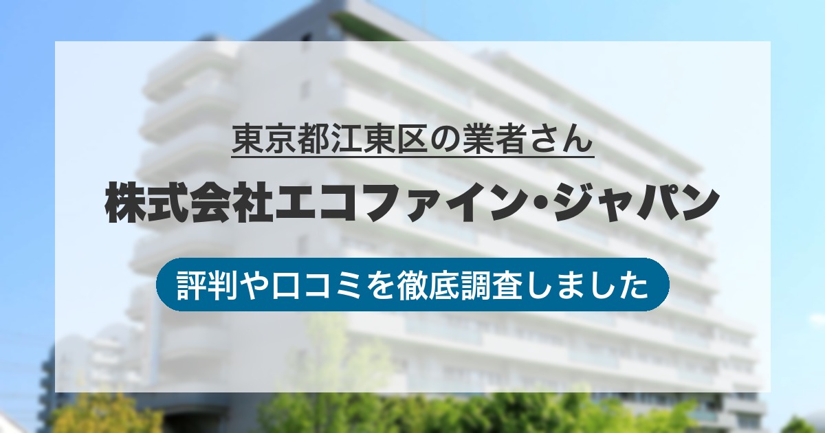 東京都江東区の業者 株式会社エコファイン･ジャパン｜評判と口コミ