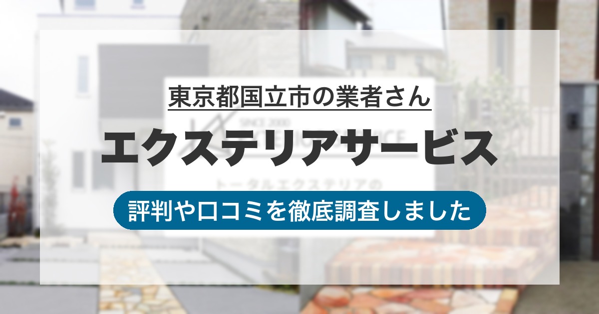 東京都国立市の業者 エクステリアサービス｜評判と口コミ