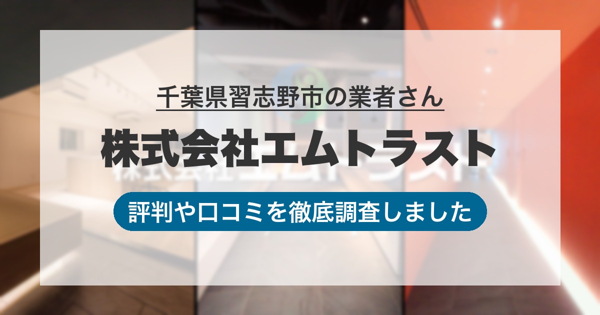 千葉県習志野市の業者 株式会社エムトラスト｜評判と口コミ