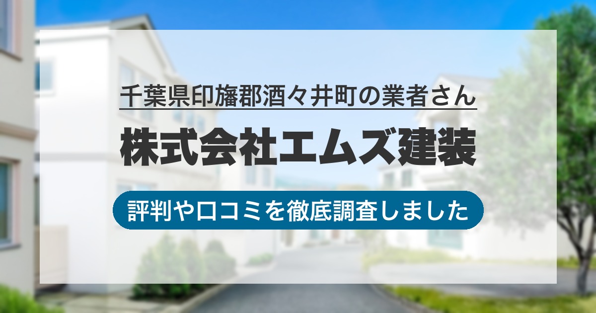 千葉県印旛郡酒々井町の業者 株式会社エムズ建装｜評判と口コミ