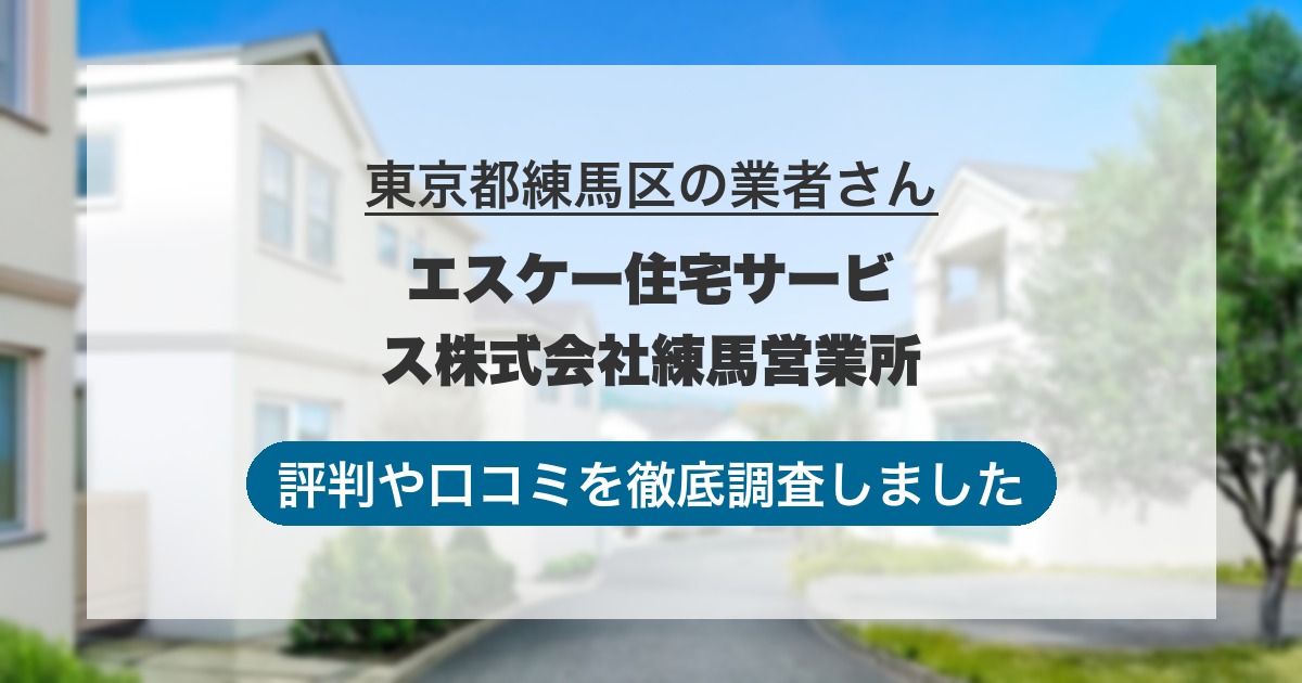 東京都練馬区の業者 エスケー住宅サービス株式会社練馬営業所｜評判と口コミ