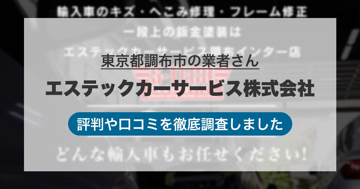 東京都調布市の業者 エステックカーサービス株式会社｜評判と口コミ