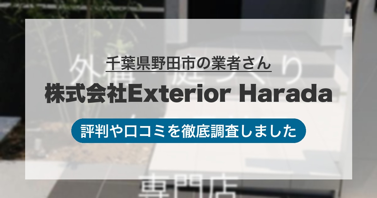 千葉県野田市の業者 株式会社Exterior Harada｜評判と口コミ