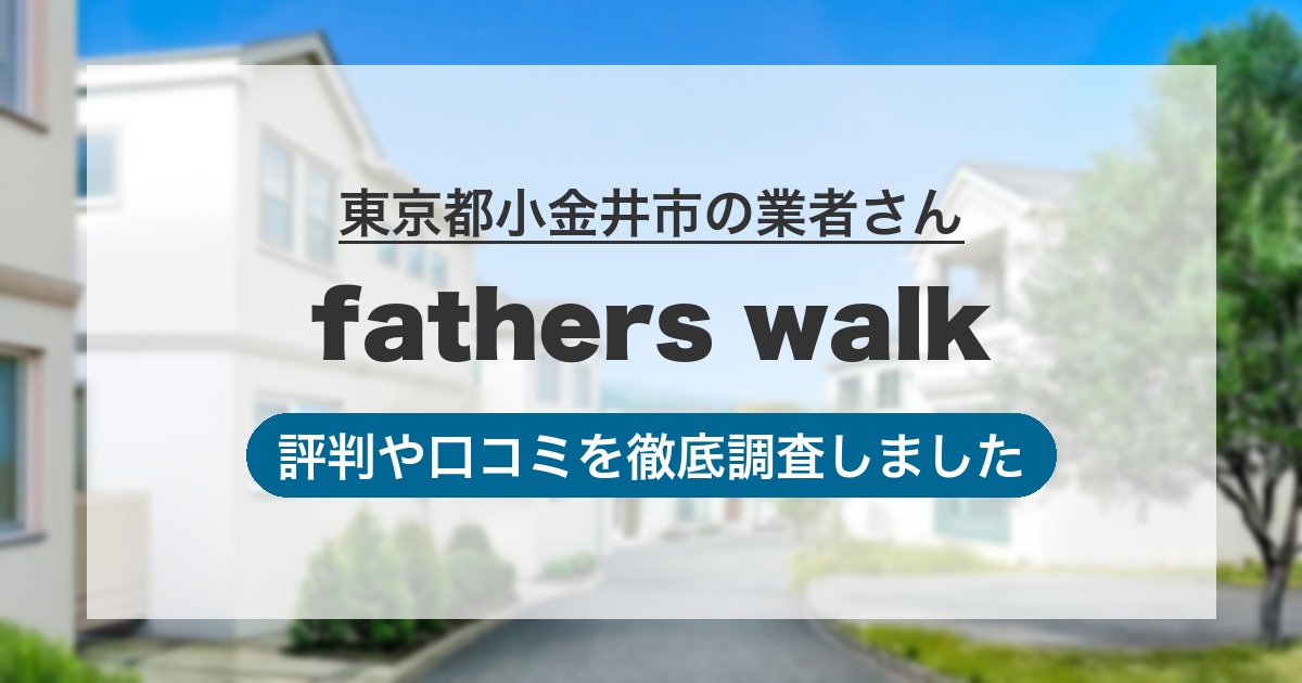 東京都小金井市の業者 fathers walk｜評判と口コミ
