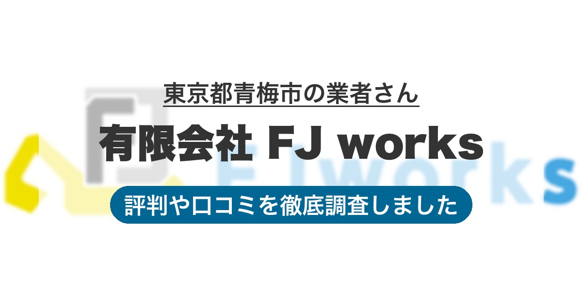東京都青梅市の業者 有限会社 FJ works｜評判と口コミ