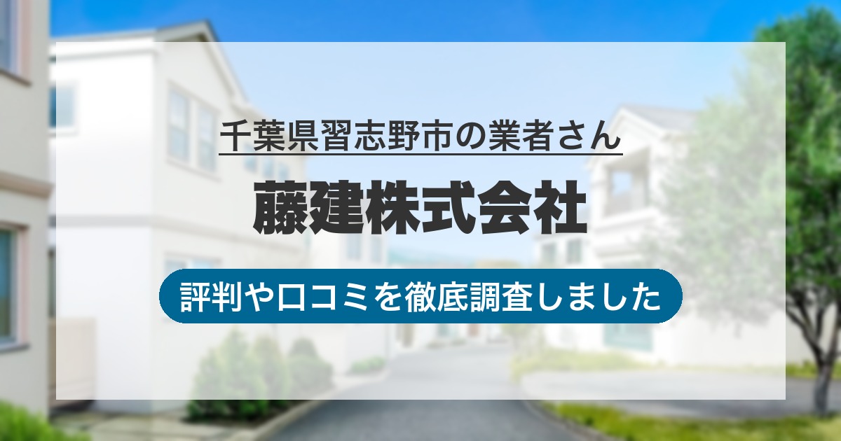千葉県習志野市の業者 藤建株式会社｜評判と口コミ