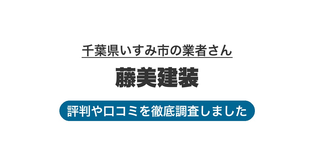 千葉県いすみ市の業者 藤美建装｜評判と口コミ