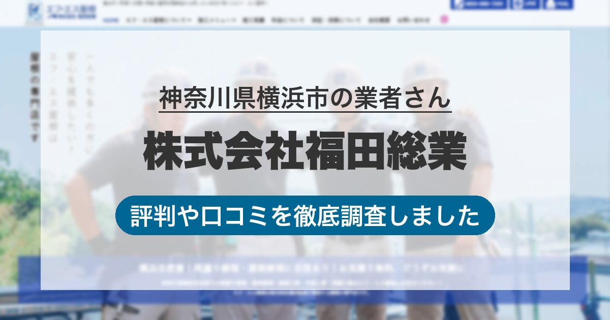 神奈川県横浜市の業者 株式会社福田総業｜評判と口コミ