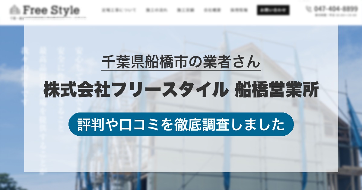 千葉県船橋市の業者 株式会社フリースタイル 船橋営業所|評判と口コミ