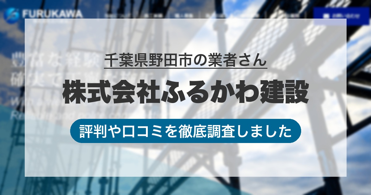 千葉県野田市の業者 株式会社ふるかわ建設｜評判と口コミ