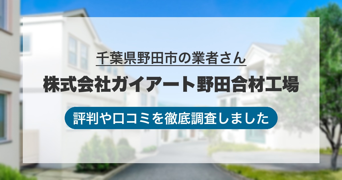千葉県野田市の業者 株式会社ガイアート野田合材工場｜評判と口コミ