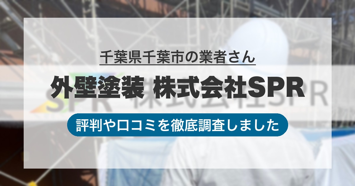千葉県千葉市の業者 外壁塗装 株式会社SPR｜評判と口コミ