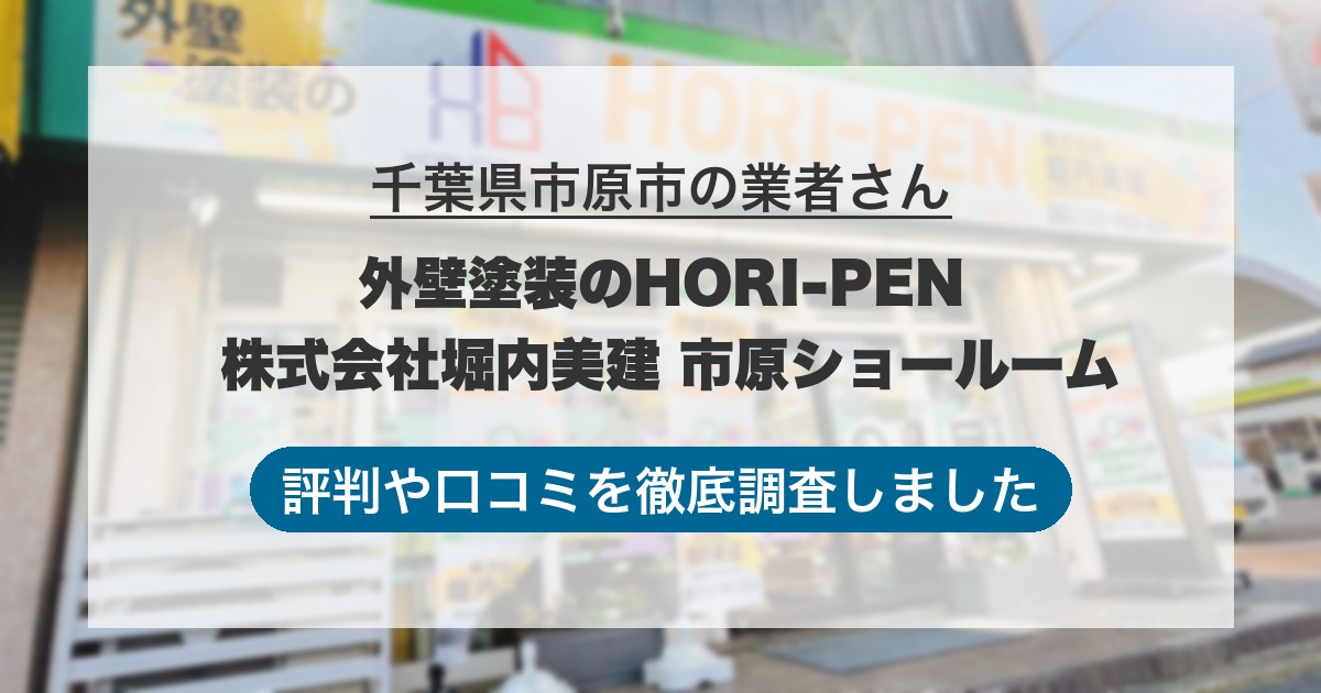 千葉県市原市の業者 外壁塗装のHORI-PEN 株式会社堀内美建 市原ショールーム｜評判と口コミ