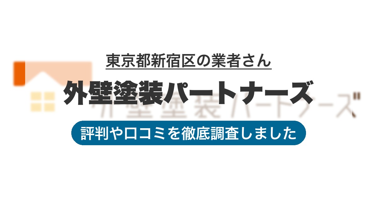 東京都新宿区の業者 外壁塗装パートナーズ｜評判と口コミ