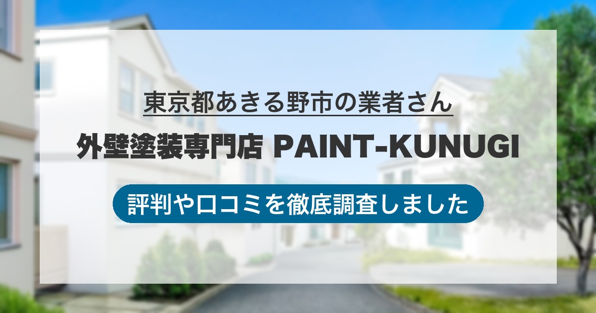 東京都あきる野市の業者 外壁塗装専門店 PAINT-KUNUGI｜評判と口コミ
