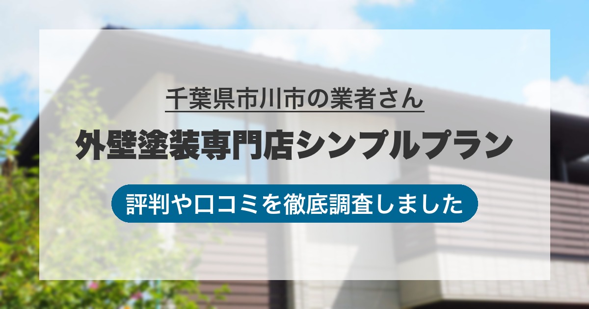 千葉県市川市の業者 外壁塗装専門店シンプルプラン｜評判と口コミ