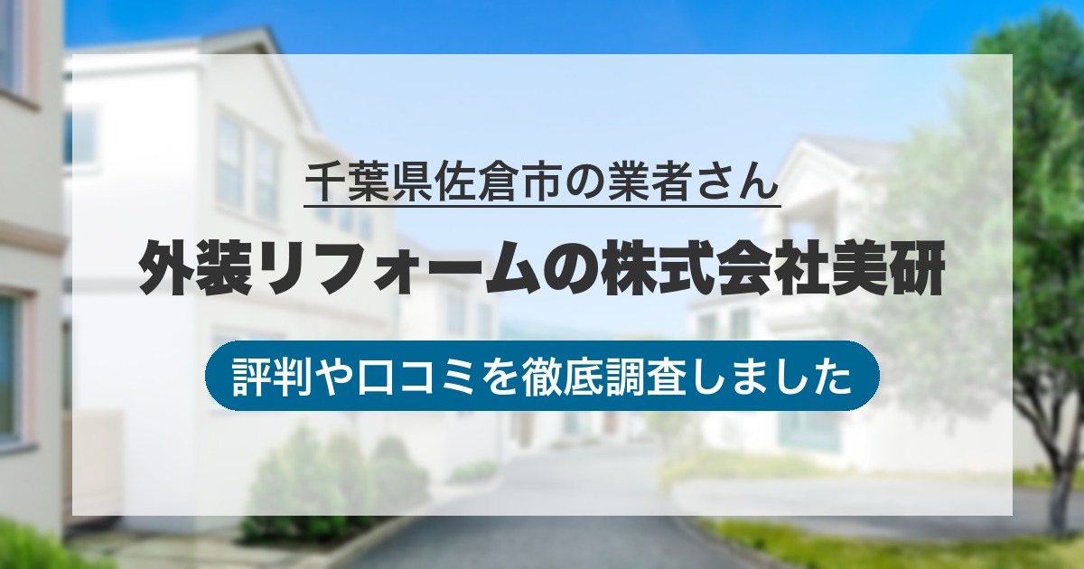 千葉県佐倉市の業者 外装リフォームの株式会社美研｜評判と口コミ