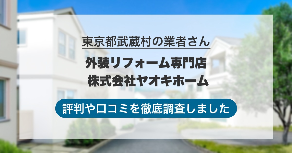 東京都武蔵村の業者 外装リフォーム専門店 株式会社ヤオキホーム｜評判と口コミ