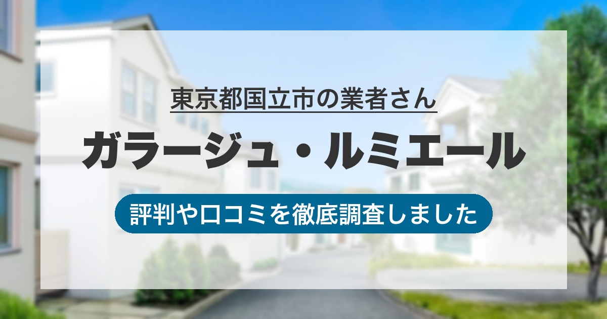 東京都国立市の業者 ガラージュ・ルミエール｜評判と口コミ