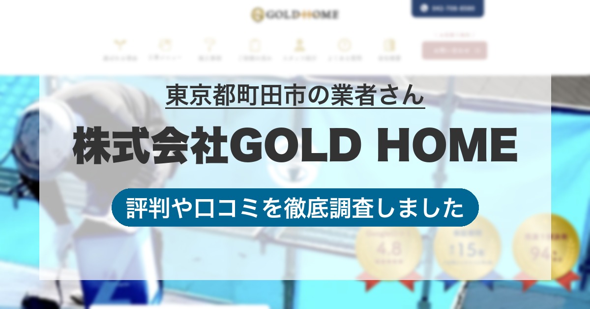 東京都町田市の業者 株式会社GOLD HOME｜評判と口コミ