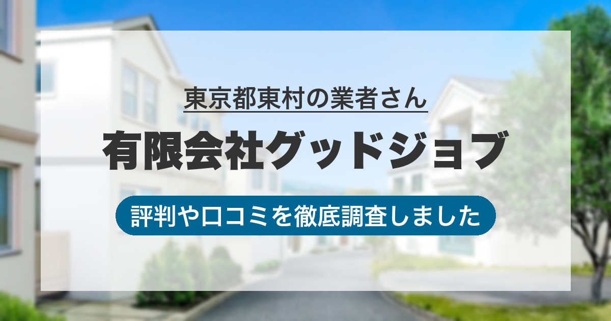 東京都東村の業者 有限会社グッドジョブ｜評判と口コミ
