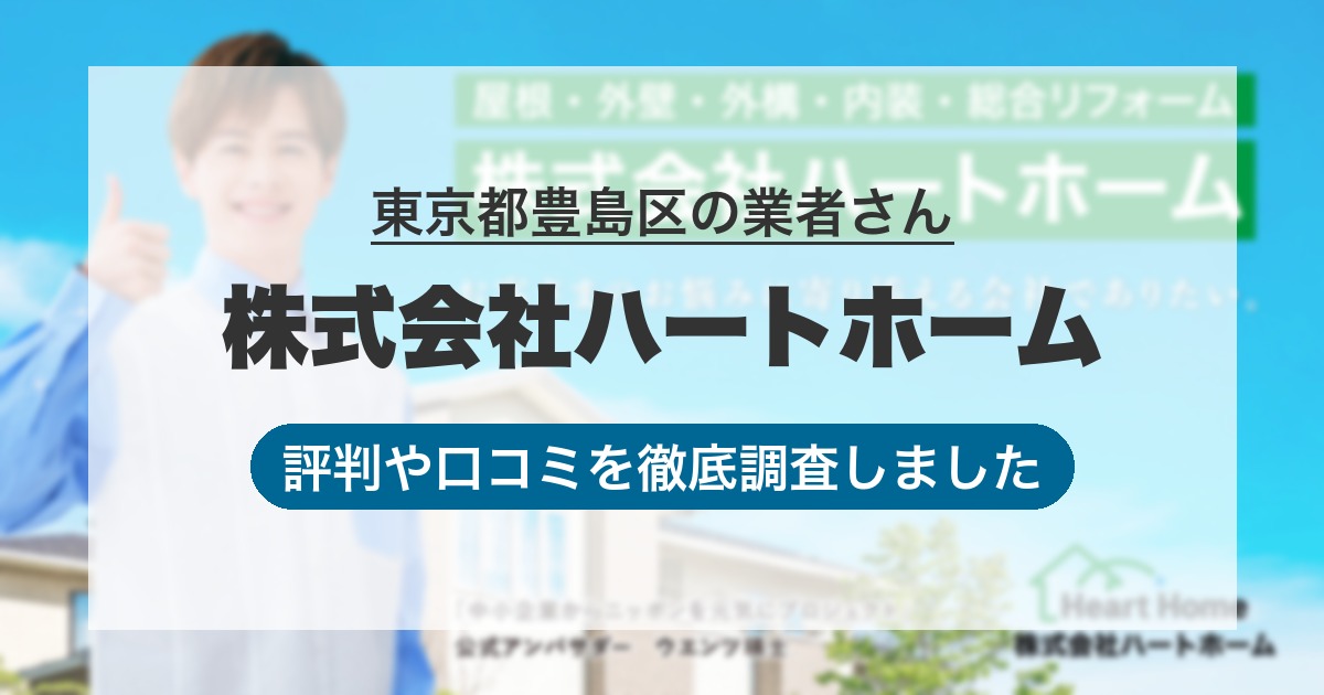 東京都豊島区の業者 株式会社ハートホーム|評判と口コミ
