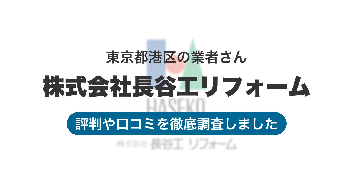 東京都港区の業者 株式会社長谷工リフォーム｜評判と口コミ