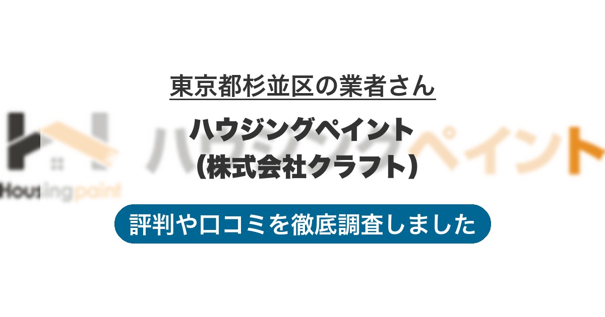東京都杉並区の業者 ハウジングペイント （株式会社クラフト）｜評判と口コミ