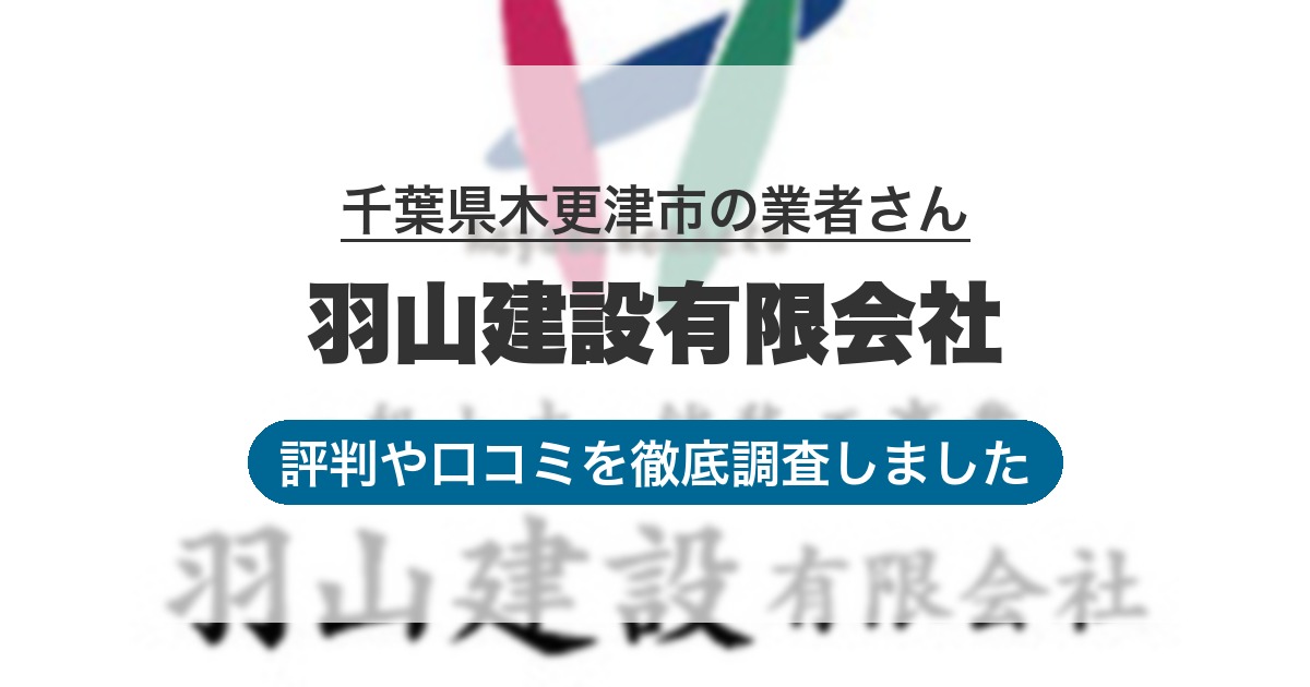 千葉県木更津市の業者 羽山建設有限会社｜評判と口コミ