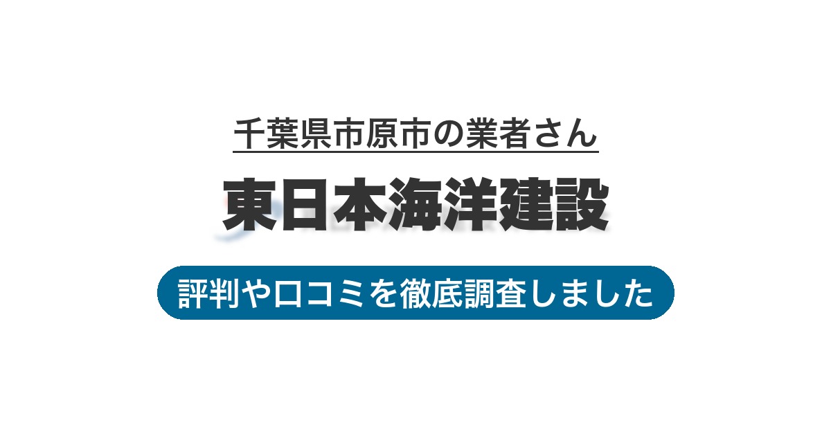 千葉県市原市の業者 東日本海洋建設｜評判と口コミ