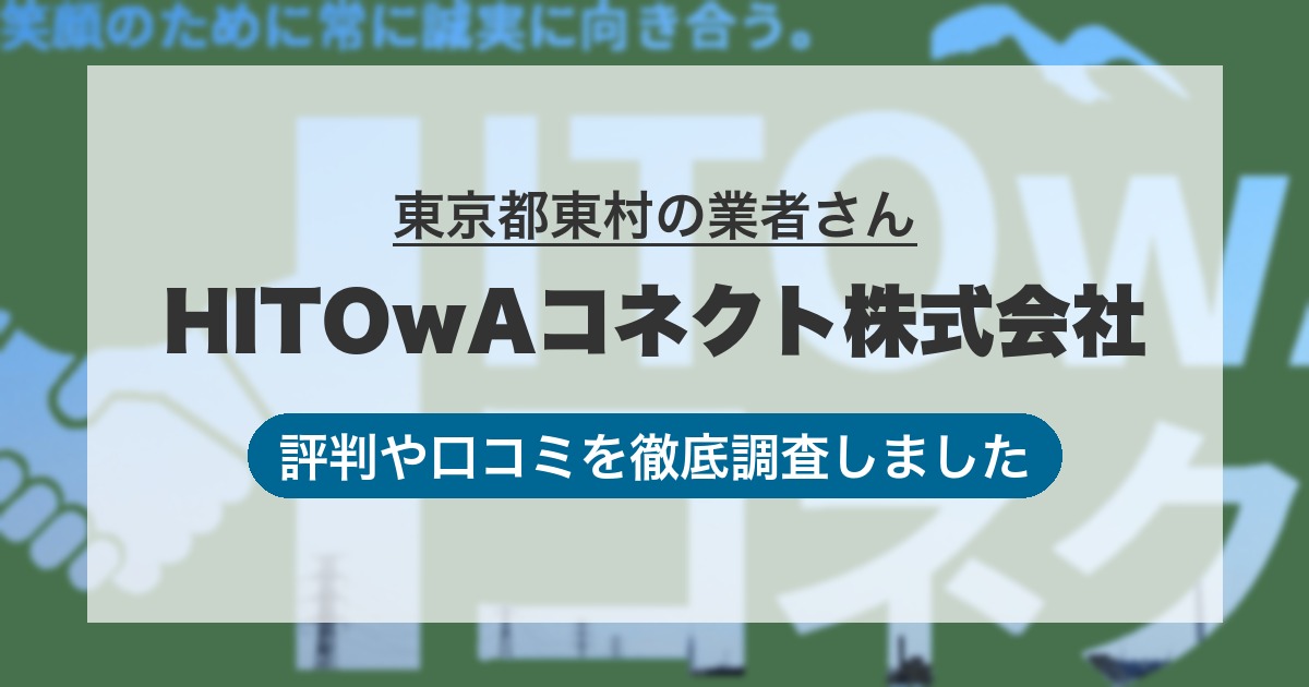 東京都東村の業者 HITOwAコネクト株式会社｜評判と口コミ